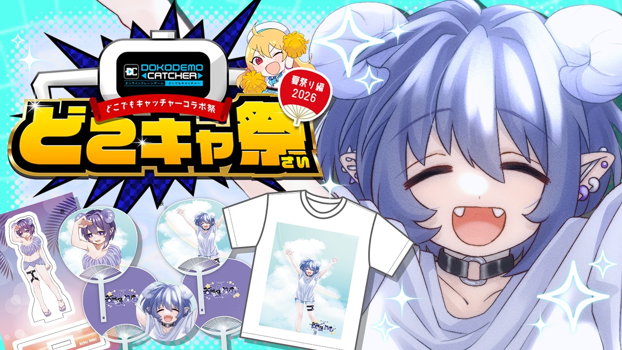 【 #PR配信 】どこキャ祭はじまるよ〜！【#初見さん大歓迎 #安眠の投薬 #新人vtuber #どこキャ祭 】