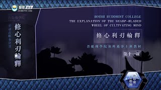修心利刃轮 >> 修心利刃轮释11