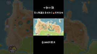 第三顆溫泉蛋找到了🔥冰雪潮流季「實際定位」一次走到！