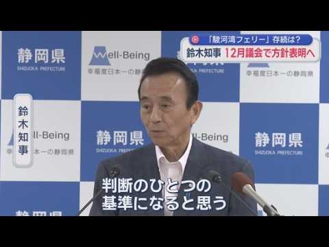 YouTube Video 乗客減少や船の老朽化で3期連続赤字…駿河湾フェリー　12月議会で運営方針明らかに　静岡・鈴木知事