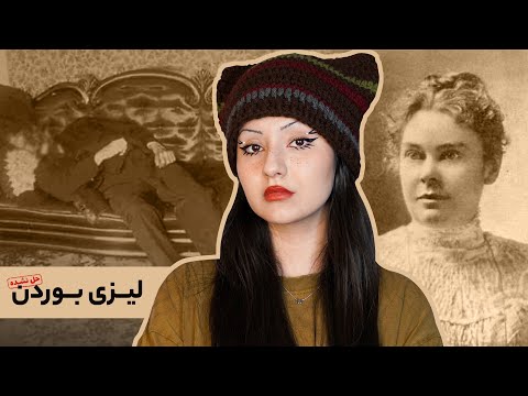 پرونده‌ی لیزی بوردن، زن تبر به دست