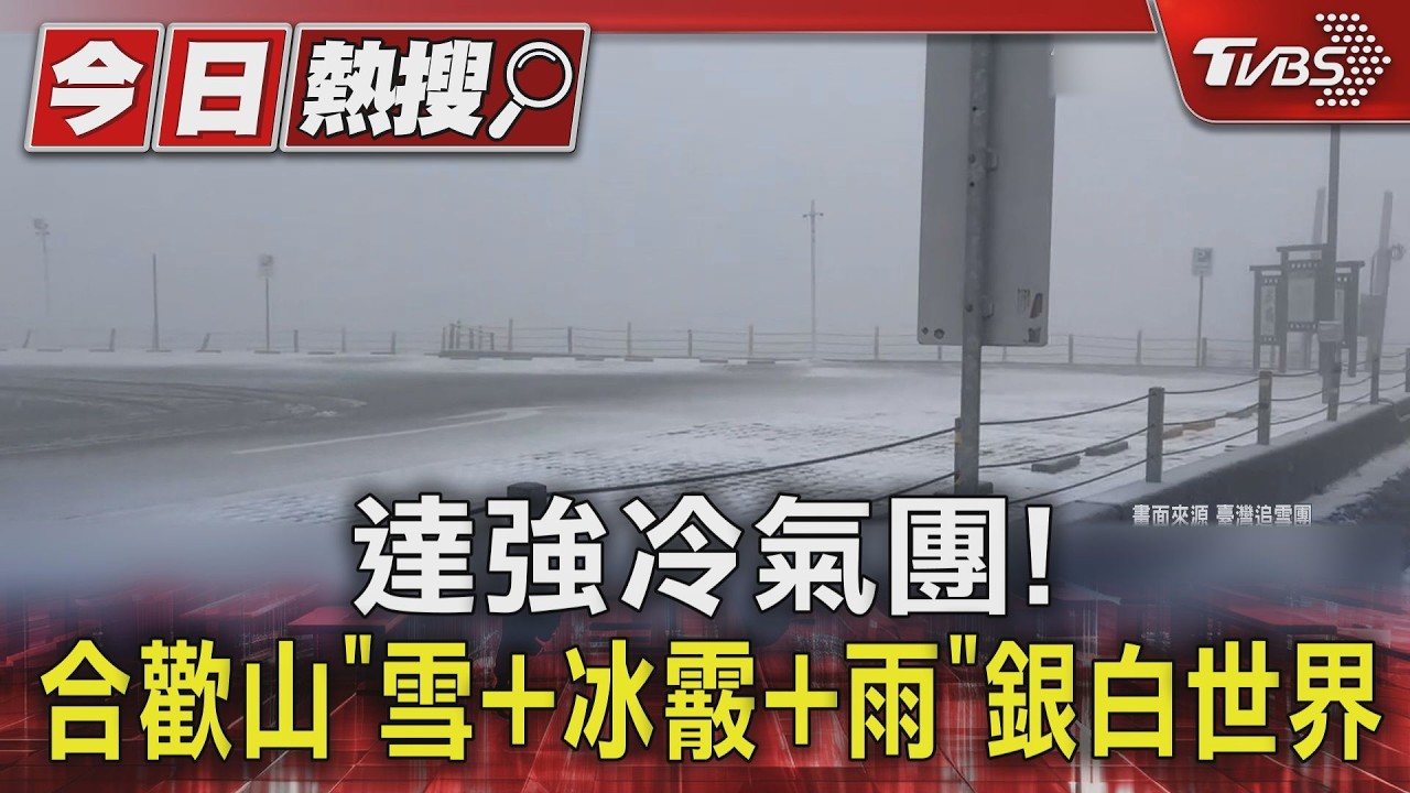 影音/強冷氣團達標!台北站12.4度 下波先濕轉乾冷「這天」報到
