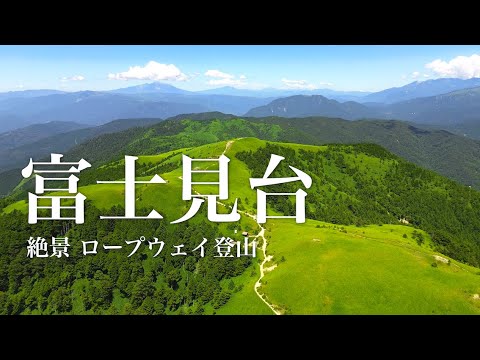 ¡Escalada de montaña en verano en la meseta Fujimidai! Disfrute fácilmente del espectacular paisaje en el teleférico y el camino forestal [Día de montaña] Escalada de montaña por la mañana a 20 ℃