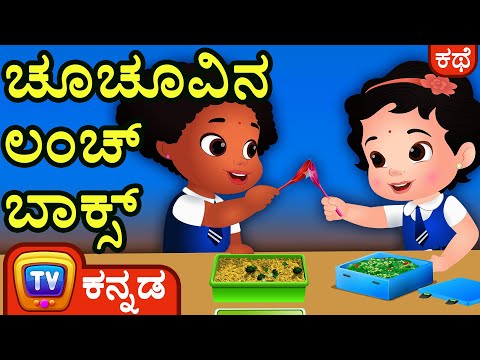 ಚೂಚೂವಿನ ಲಂಚ್ ಬಾಕ್ಸ್ (ChuChu's Lunch Box) - ChuChu TV Kannada Stories for Kids