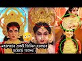 ️Zee Mahalaya Te Kichu Same Jewellery Things মহালয়ায় ব্যাবহার�