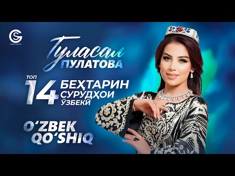 Гуласал Пулотова - 14 СУРУДХОИ УЗБЕКИ / Gulasal Pulotova - TOP 14 ZO'R O'ZBEK Qo'shiqlar