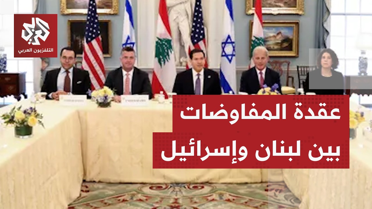 تفاصيل النقاط العالقة في مفاوضات واشنطن بين لبنان وإسرائيل ومآلات الاتفاق