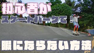初心者がスケートパークで暇にならない方法