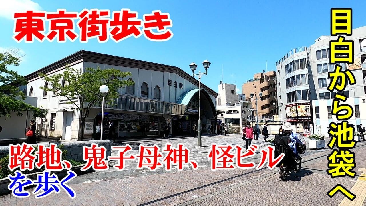 東京街歩き　雑司ヶ谷鬼子母神から池袋のフクロウビルへ