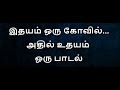 Idhayam Oru Kovil Karaoke With Lyrics Tamil | Tamil Karaoke Songs