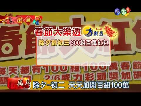 台彩春節加碼 3天加開百組100萬