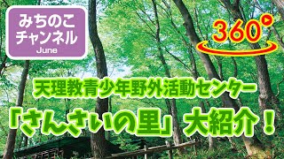 【360度動画】天理教青少年野外活動センター「さんさいの里」を360度カメラで大紹介！