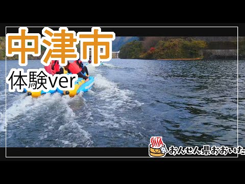 【大分県】おんせん県おおいた観光動画　～中津市：アクティビティver.～
