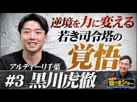 黒川虎徹選手とたっぷりトーク！｜島田と語りまショー 第35回
