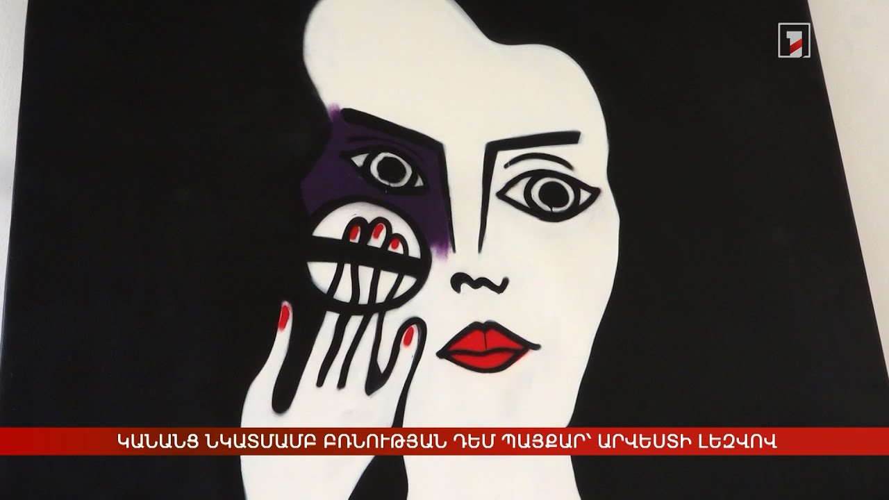 Կանանց նկատմամբ բռնության դեմ պայքար՝ արվեստի լեզվով