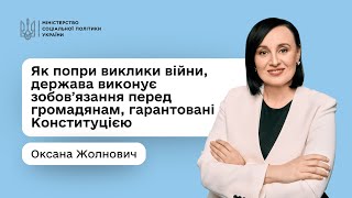 Як, попри виклики війни, держава виконує зобов'язання перед громадянами, гарантовані Конституцією?