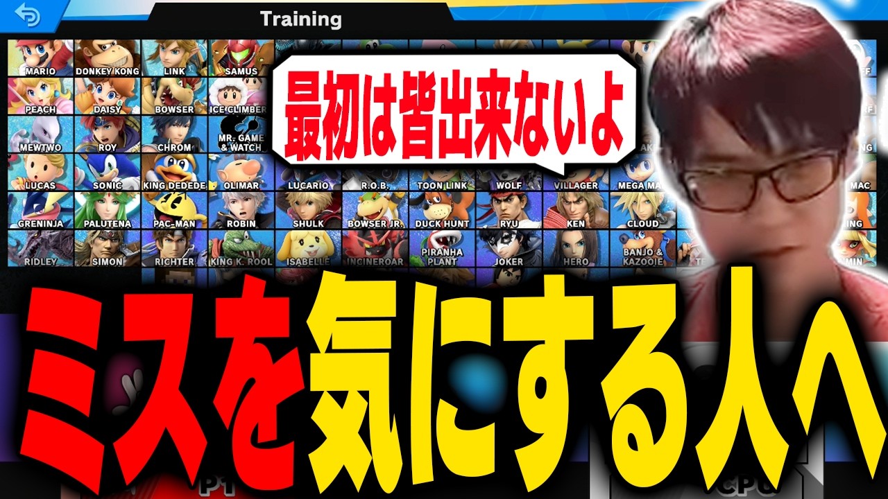 練習だと上手くいくのに本番だと上手くいかないリスナーにアドバイスするにえとの【スマブラSP】