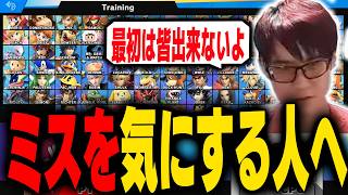 練習だと上手くいくのに本番だと上手くいかないリスナーにアドバイスするにえとの【スマブラSP】