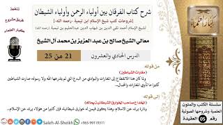 صورة شرح كتاب الفرقان (21) لمعالي الشيخ صالح آل الشيخ - عقيدة - كبار العلماء