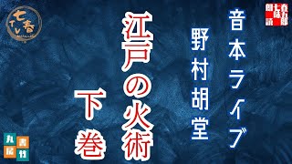 音本ライブ【江戸の火術　下巻】野村胡堂作 　　　読み手七味春五郎／発行元丸竹書房　オーディオブック