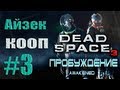 Dead Space 3 - Кооператив (Айзек) - Прохождение [#3] DLC Awakened (от ...
