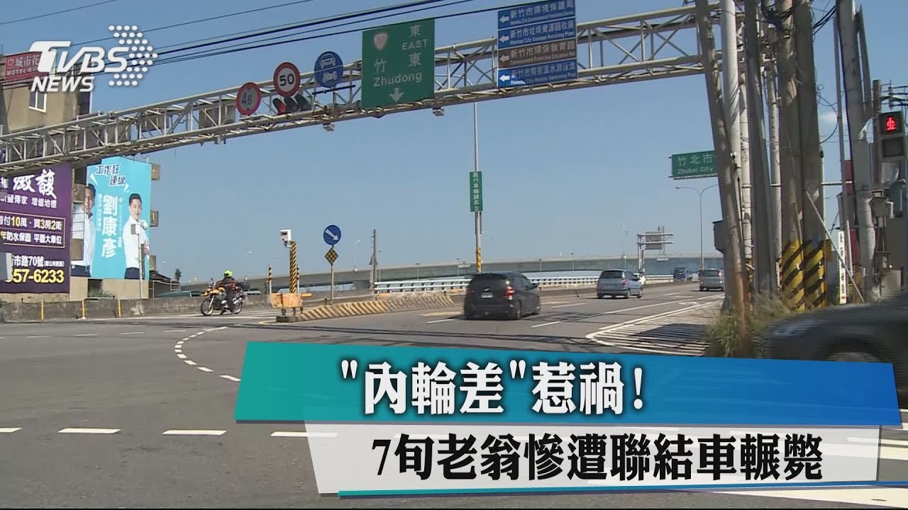 「內輪差」惹禍! 7旬老翁慘遭聯結車輾斃