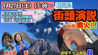 【#日本保守党 】桜島に負けるな‼️いまのモヤモヤを保守党で吹き飛ばしましょ‼️
