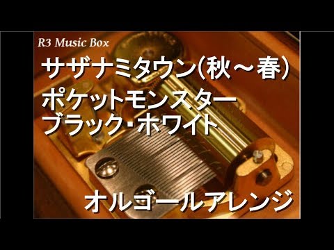 サザナミタウン(秋～春)/ポケットモンスター ブラック・ホワイト【オルゴール】