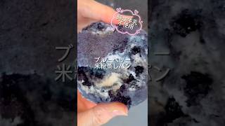 簡単ブルーベリー米粉蒸しパン #おやつ #簡単レシピ #簡単おいしい #無添加 #グルテンフリー #料理 #天然無添加 #おうちカフェ #米粉 #ブルーベリー #蒸しパン #簡単 #卵不使用