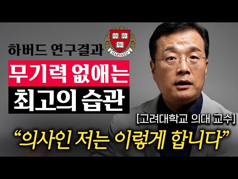 이 '3가지' 해당하면 무기력증입니다. 게으름과 무기력 끊어내는 너무 간단한 방법 (한창수 교수 3부)