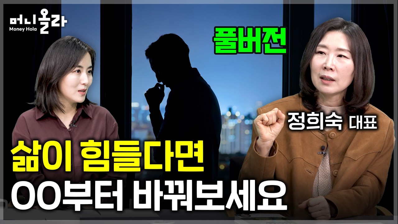 새해인데도 무기력하다고 느껴질 땐 [정희숙 대표 풀버전]