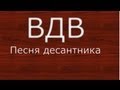 Песня Десантника Новая армейская 70-ых ВДВ Pesnya Desantnika десантников VDV ...
