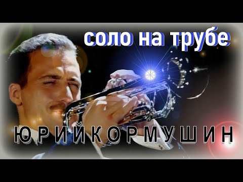 Соло на трубе | Дж.Керн "Дым"| Юрий Кормушин