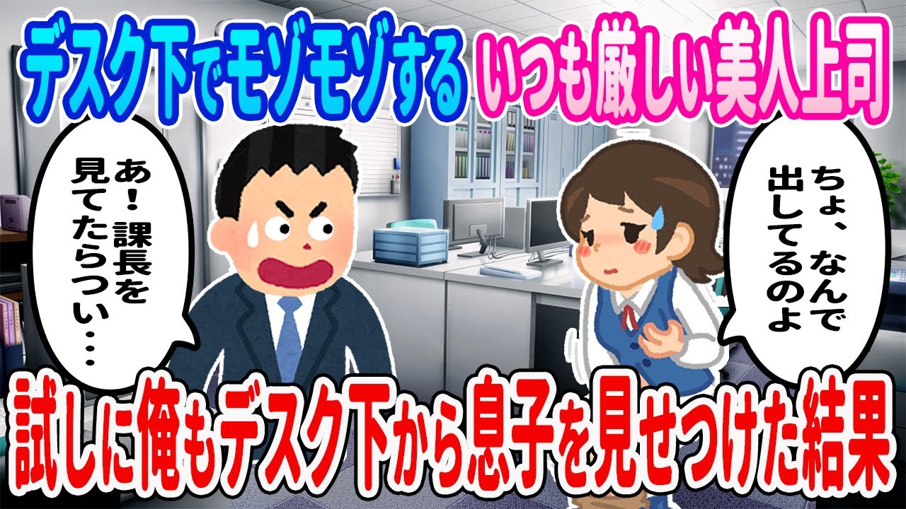【2ch馴れ初め】デスク下でモゾモゾする いつも厳しい美人上司 →試しに俺もデスク下から息子を見せつけた結果 【ゆっくり】