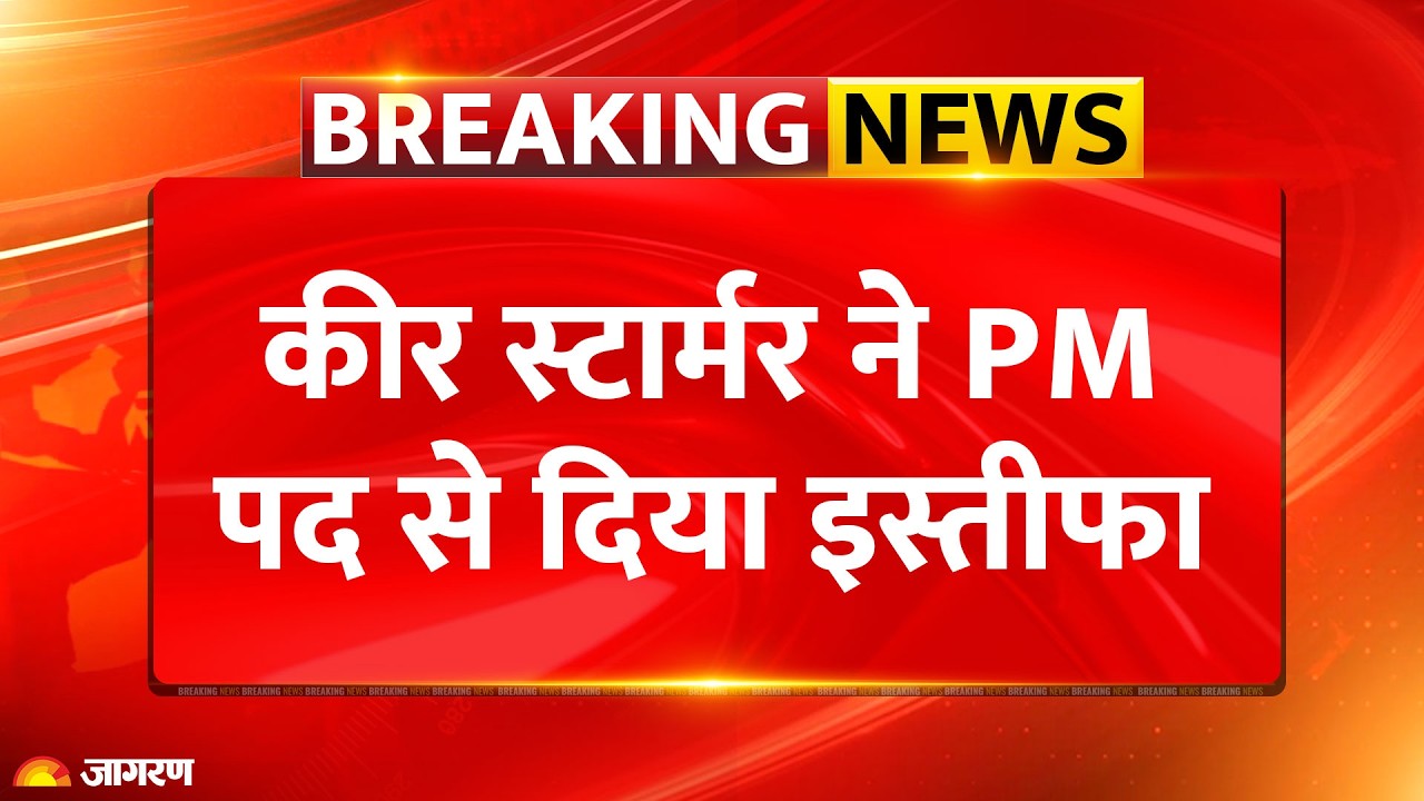 UK Politics Crisis: ब्रिटिश पीएम कीर स्टारमर का इस्तीफा! क्या ट्रंप की भविष्यवाणी सच हो गई?
