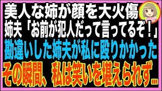 【スカッと】姉「妹に顔に火をつけられた！」妄想癖の姉を信じた家族はブチギレ→私は猛暑の外へ裸?