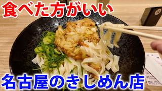 名古屋の絶品きしめんを食べに行く！
