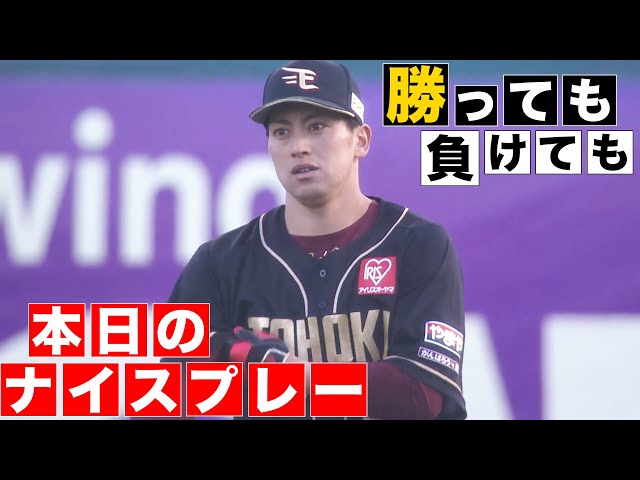【勝っても】本日のナイスプレー【負けても】(2024年4月13日)