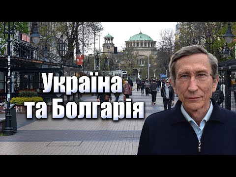 Україна та Болгарія