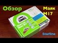 Маяк StarLine M17 Глонасс