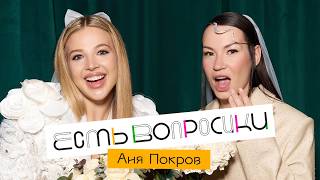 Шоу Иды Галич ЕСТЬ ВОПРОСИКИ - Аня Покров. Предсвадебное интервью.