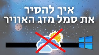 איך להסיר את סמל מזג האוויר משורת המשימות בווינדוס 10