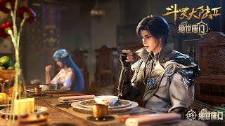 绝世唐门EP121-125合集！【斗罗大陆2绝世唐门 】