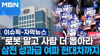 [자막뉴스] ＂로봇 말고 사람 더 뽑아라＂ 삼전 성과급 여파 현대차까지 | 이슈픽