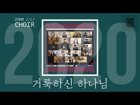 거룩하신 하나님 주께 감사드리세 [zoom choir][ENG SUBS]