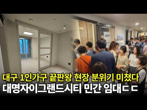 대명자이그랜드시티, 1.5룸 소형 평수 10년 민간 임대 현장 …