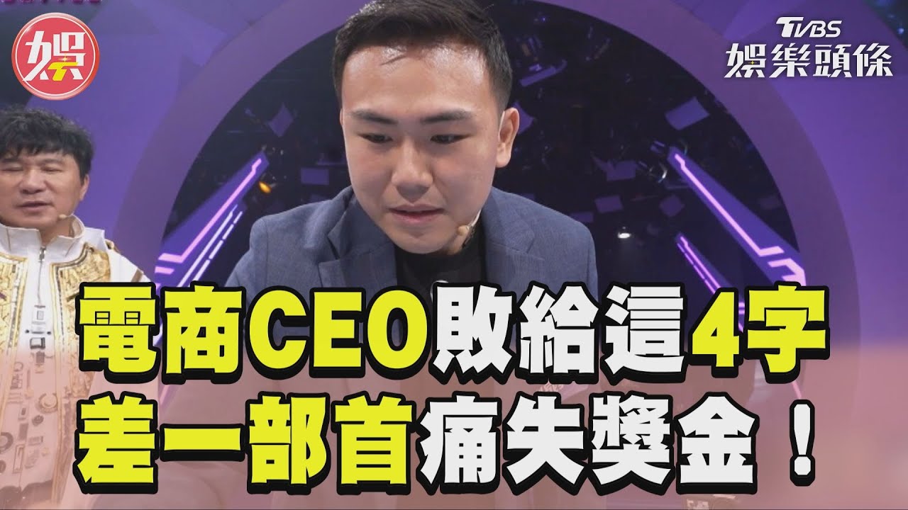 影音/電商CEO劉家昇慘敗「共體時艱」 最終5秒忘部首痛失3.6萬元獎金