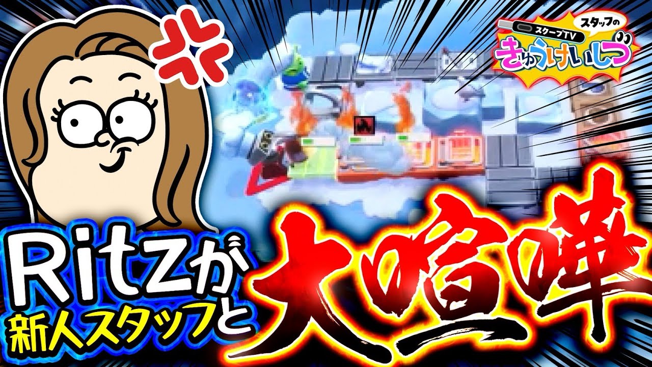 【スタッフで動画はじめました】スクープTVスタッフのきゅうけいしつ【オーバークック】【オーバークック王国のフルコース】【switch】【ゲーム】【OVERCOOKED】【GAME】