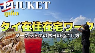 【タイ・プーケット在住🇹🇭在宅ワーカーの休日】タイのローカル飯を食べてアマゾンカフェでほっと一息☕️プーケットオールドタウンへ繰り出す！