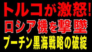 2025/12/21　トルコが激怒！ロシア偵察機を撃墜、プーチン黒海戦略の破綻